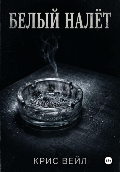 Скачать книгу Белый налёт