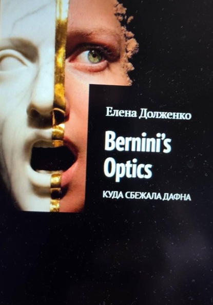 Скачать книгу ОПТИКА БЕРНИНИ: Куда сбежала Дафна