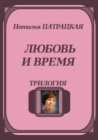 Скачать книгу Любовь и время. Трилогия
