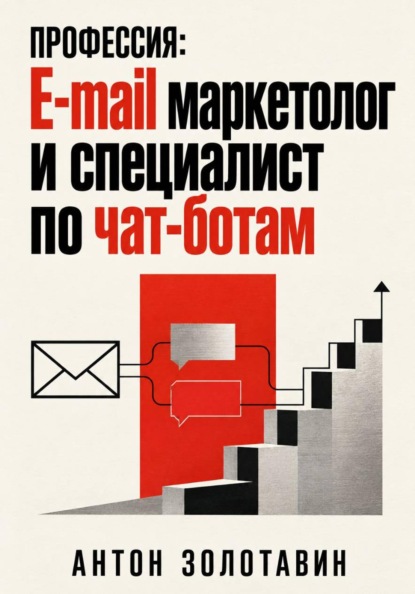 Скачать книгу Профессия: E-mail маркетолог и специалист по чат-ботам