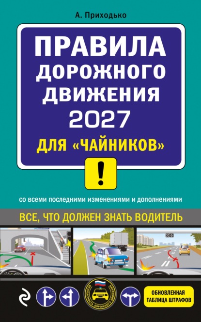 Скачать книгу Правила дорожного движения 2027 для «чайников». Со всеми последними изменениями и дополнениями