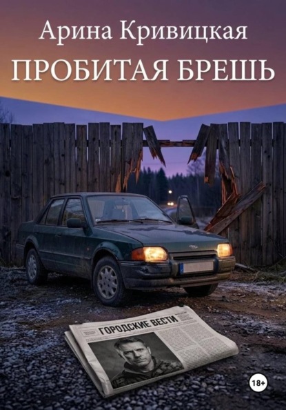 Скачать книгу Пробитая брешь