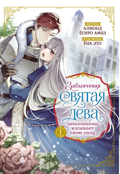 Скачать книгу Забывчивая святая дева неосознанно изливает свою силу. Том 1