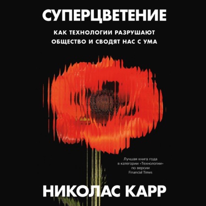Скачать книгу Суперцветение: Как технологии разрушают общество и сводят нас с ума
