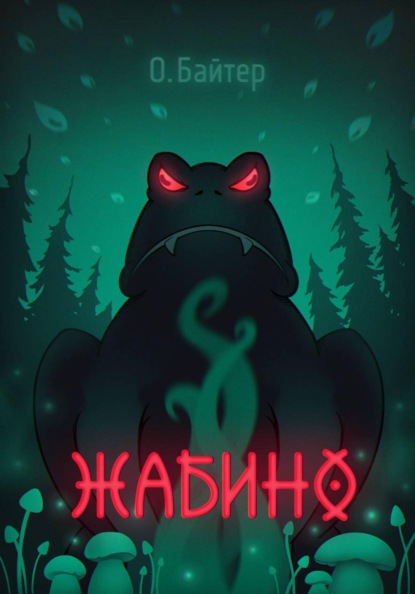 Скачать книгу Жабино