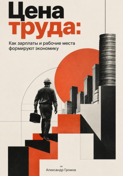 Скачать книгу Цена труда: Как зарплаты и рабочие места формируют экономику