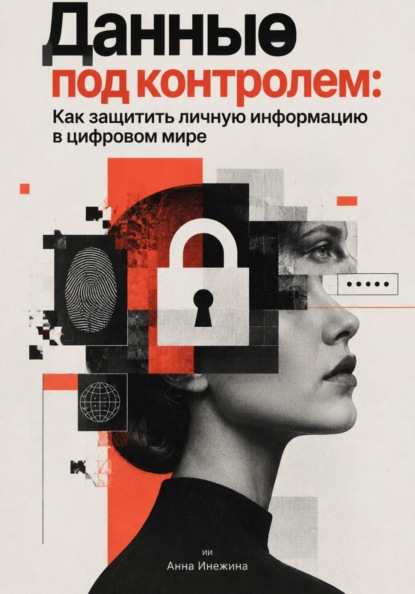 Данные под контролем: Как защитить личную информацию в цифровом мире