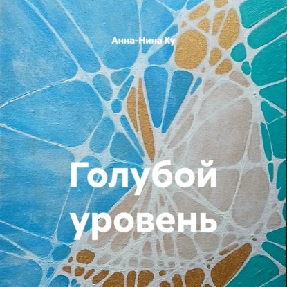 Скачать книгу Голубой уровень