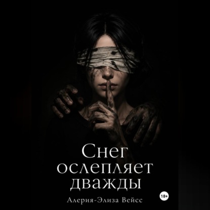 Скачать книгу Снег ослепляет дважды