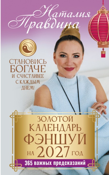 Скачать книгу Золотой календарь фэншуй на 2027 год. 365 очень важных предсказаний. Стань богаче и счастливее с каждым днем