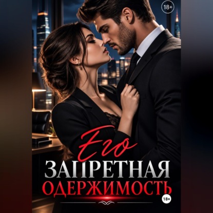 Скачать книгу «Его запретная одержимость»