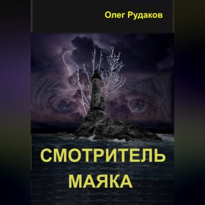 Скачать книгу Смотритель маяка