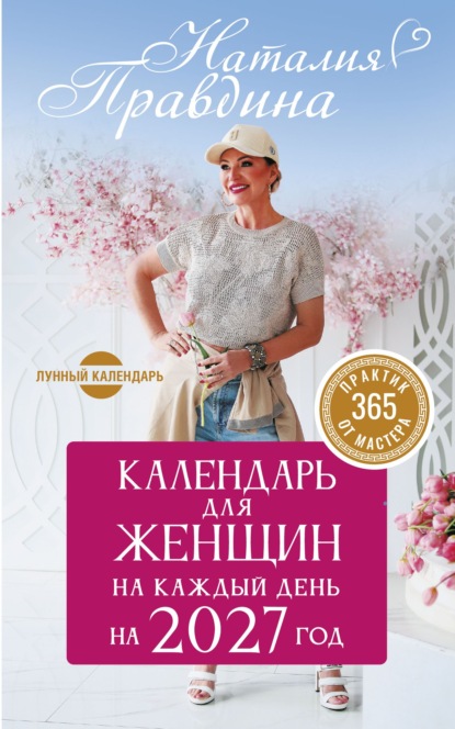 Скачать книгу Календарь для женщин на 2027 год. 365 практик от Мастера. Лунный календарь