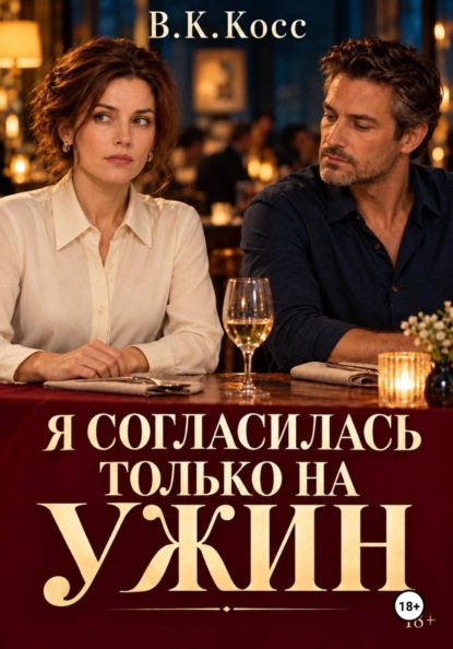 Скачать книгу Я согласилась только на ужин