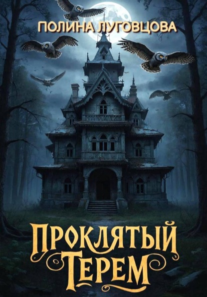 Скачать книгу Проклятый терем