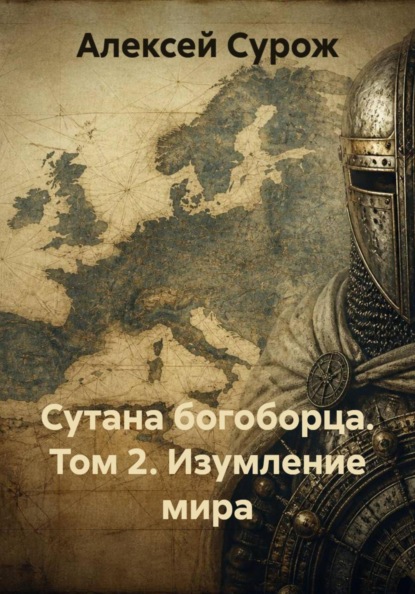 Скачать книгу Сутана богоборца. Том 2. Изумление мира
