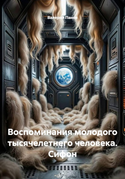 Скачать книгу Воспоминания молодого тысячелетнего человека. Сифон
