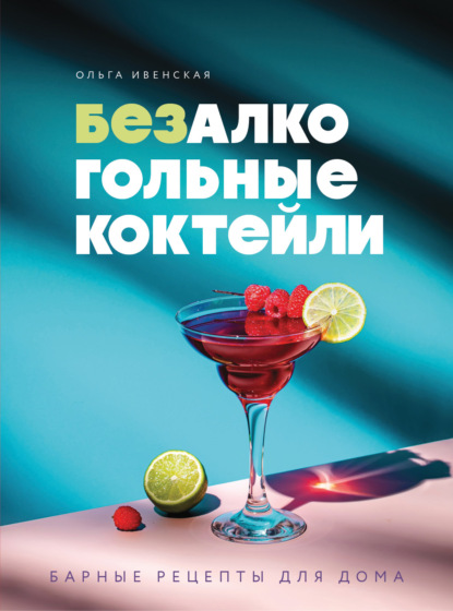 Скачать книгу Безалкогольные коктейли. Барные рецепты для дома
