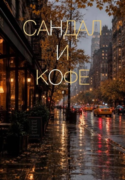 Скачать книгу Сандал и кофе