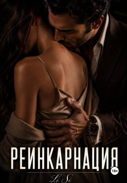 Скачать книгу Реинкарнация