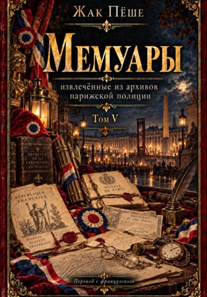 Скачать книгу Мемуары, извлеченные из архивов французской полиции. Том V
