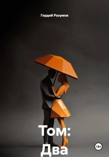 Скачать книгу Том: Два