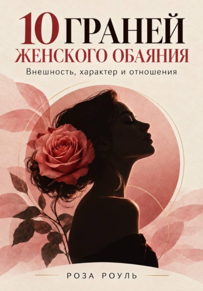 Скачать книгу 10 граней женского обаяния. Внешность, характер и отношения