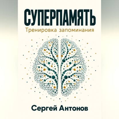 Скачать книгу Суперпамять. Тренировка запоминания