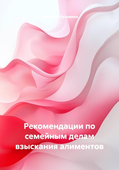 Скачать книгу Рекомендации по семейным делам взыскания алиментов