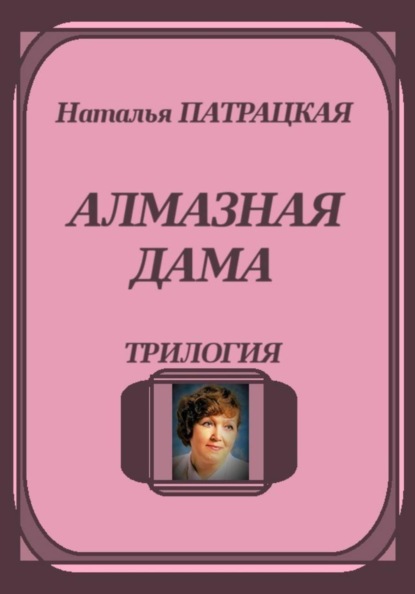 Скачать книгу Алмазная дама. Трилогия
