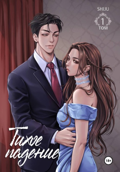 Скачать книгу Тихое падение. Том 1