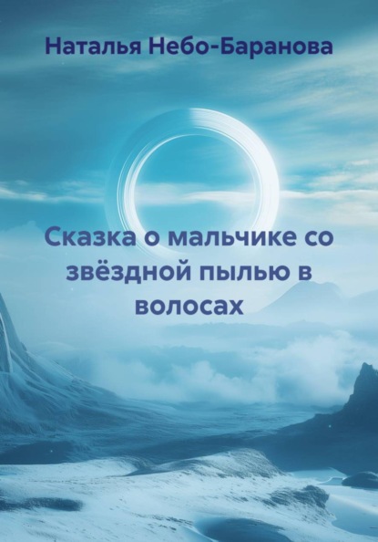 Скачать книгу Сказка о мальчике со звёздной пылью в волосах