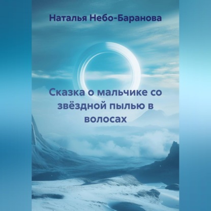 Скачать книгу Сказка о мальчике со звёздной пылью в волосах