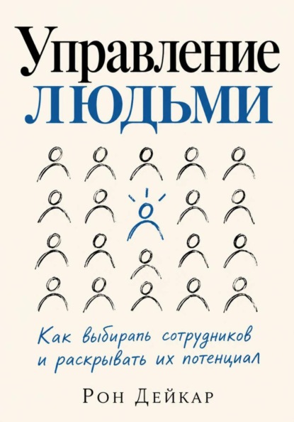 Скачать книгу Управление людьми. Как выбирать сотрудников и раскрывать их потенциал