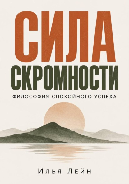Скачать книгу Сила скромности. Философия спокойного успеха