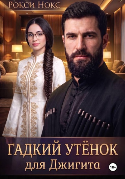 Скачать книгу Гадкий утёнок для Джигита