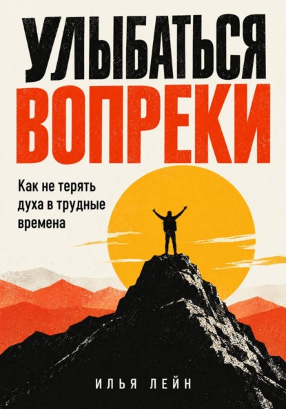 Скачать книгу Улыбаться вопреки. Как не терять духа в трудные времена