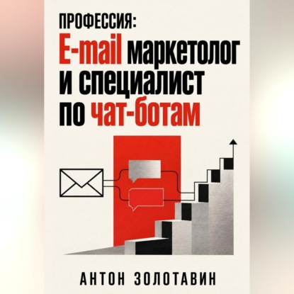 Скачать книгу Профессия: e-mail маркетолог и специалист по чат-ботам