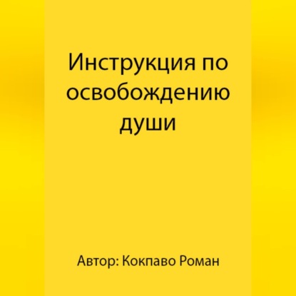 Инструкция по освобождению души