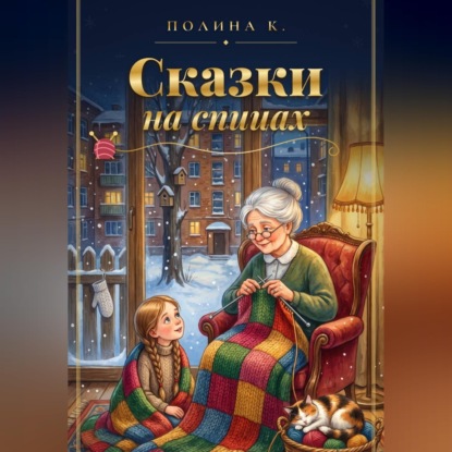 Скачать книгу Сказки на спицах