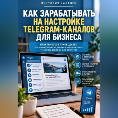 Скачать книгу Как зарабатывать на настройке Telegram-каналов для бизнеса