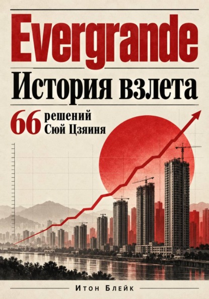 Скачать книгу Evergrande. История взлёта. 66 решений Сюй Цзяиня