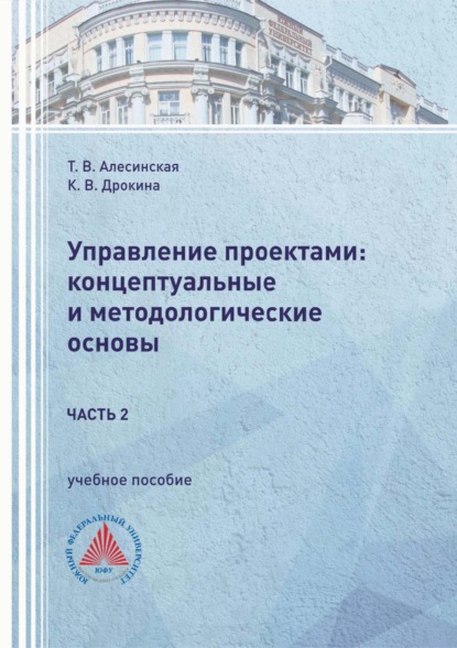 Скачать книгу Управление проектами: концептуальные и методологические основы. Часть 2