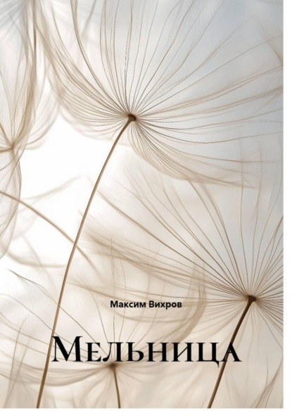 Скачать книгу Мельница