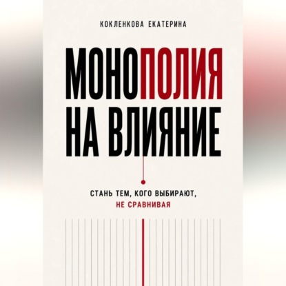Скачать книгу Монополия на влияние