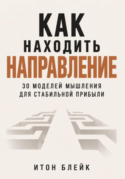 Скачать книгу Как находить направление. 30 моделей мышления для стабильной прибыли