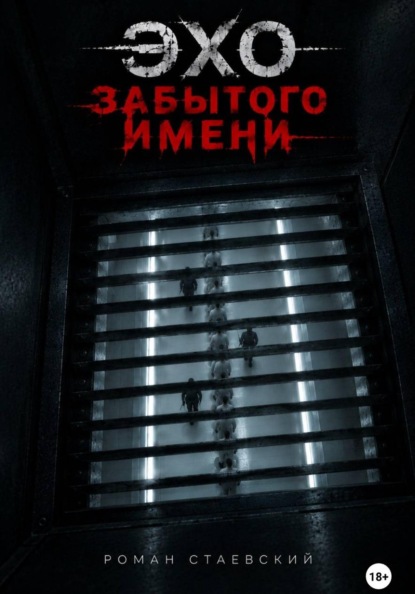 Скачать книгу Эхо забытого имени