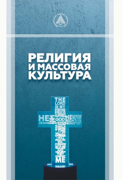 Скачать книгу Религия и массовая культура