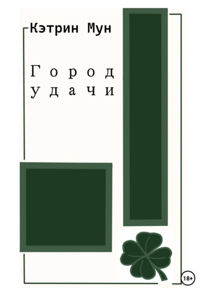 Скачать книгу Город удачи