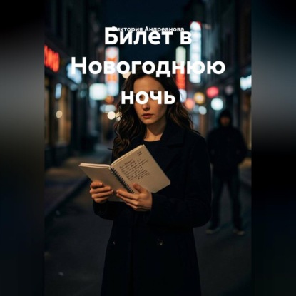 Скачать книгу Билет в Новогоднюю ночь
